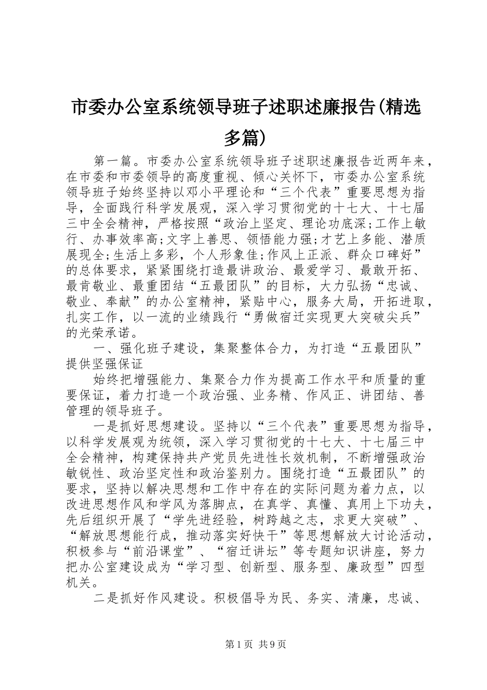 市委办公室系统领导班子述职述廉报告(精选多篇)_第1页