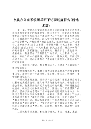 市委办公室系统领导班子述职述廉报告(精选多篇)