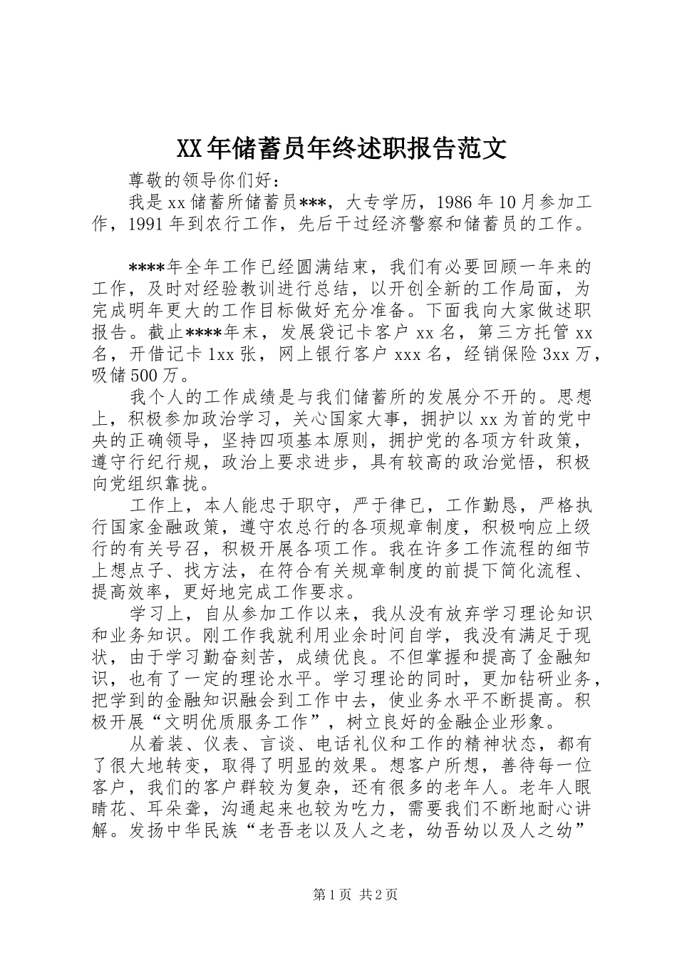 XX年储蓄员年终述职报告范文_第1页