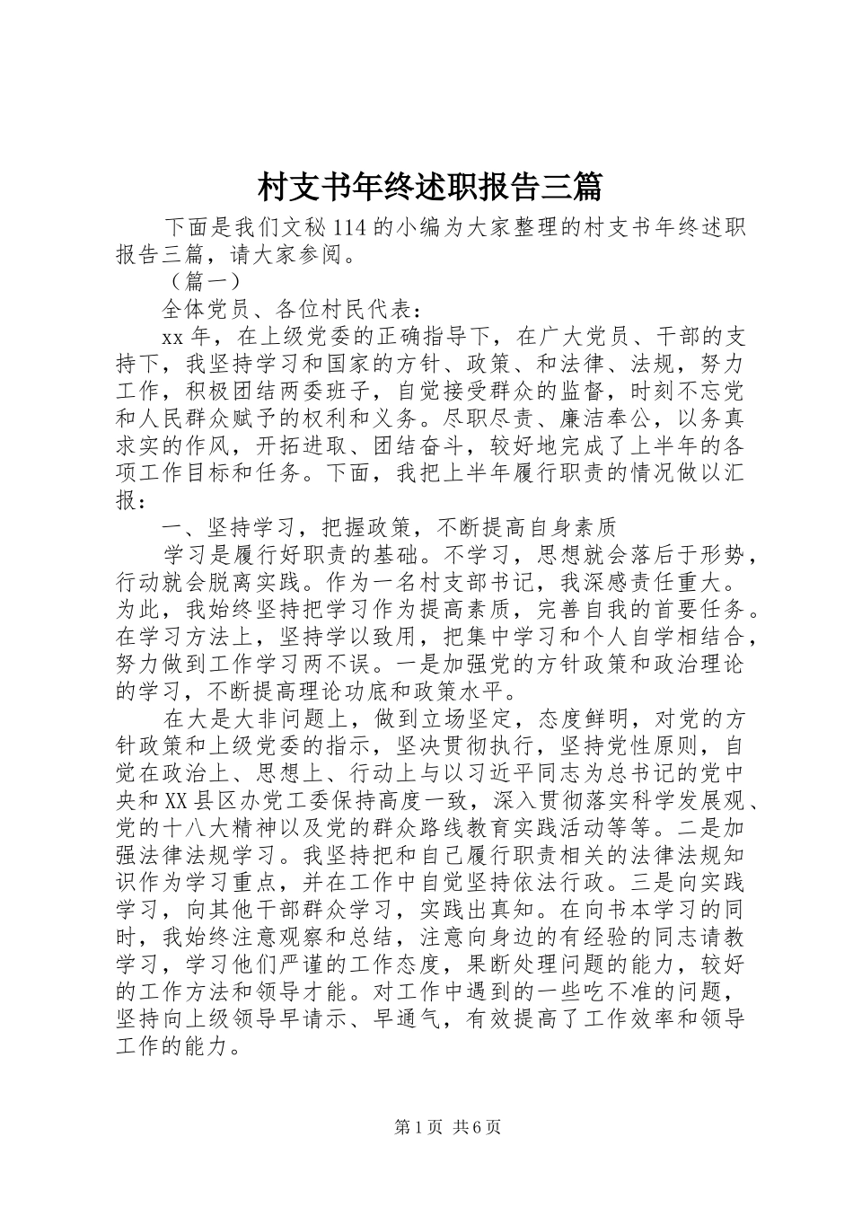 村支书年终述职报告三篇_第1页