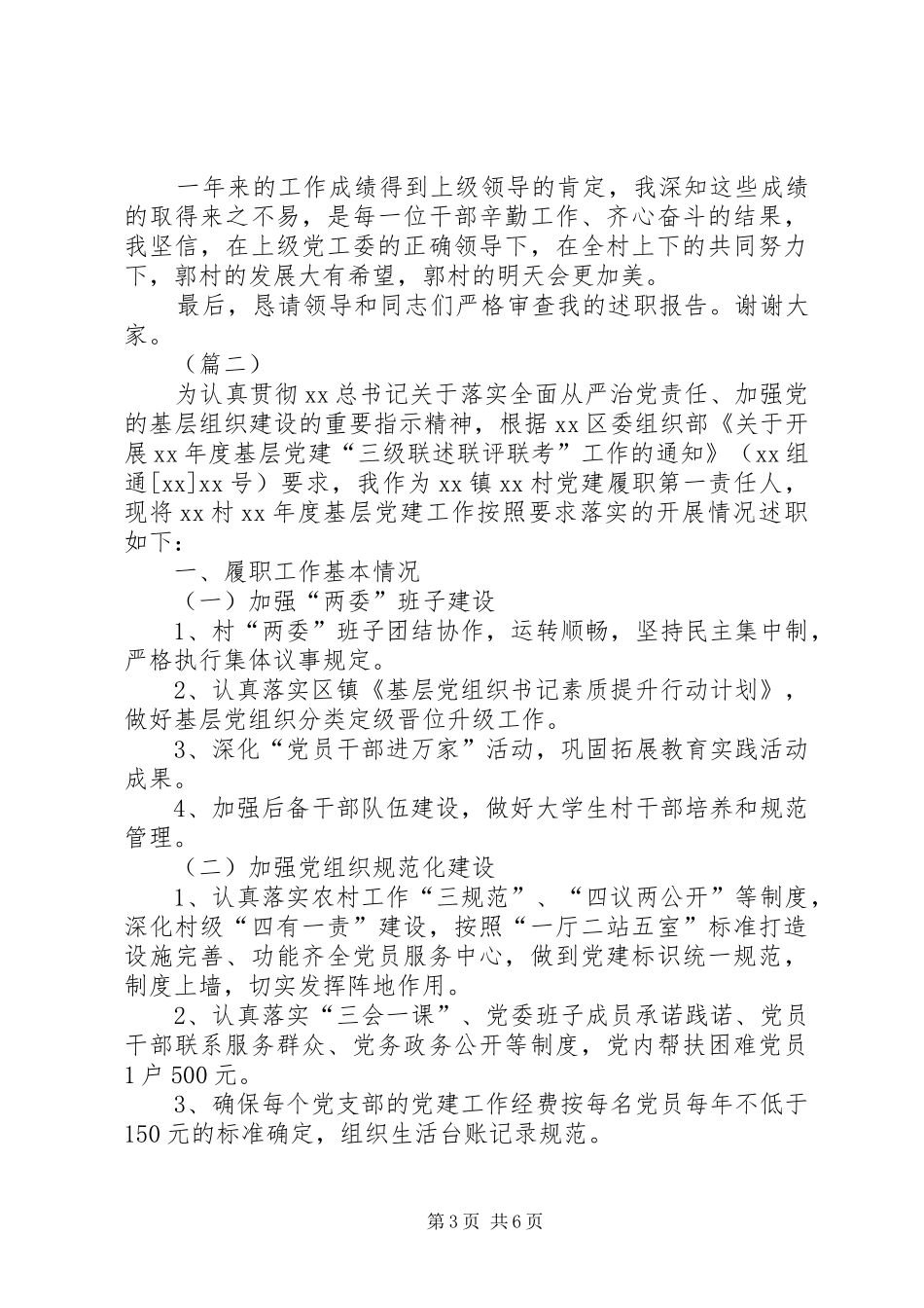 村支书年终述职报告三篇_第3页