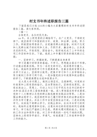 村支书年终述职报告三篇