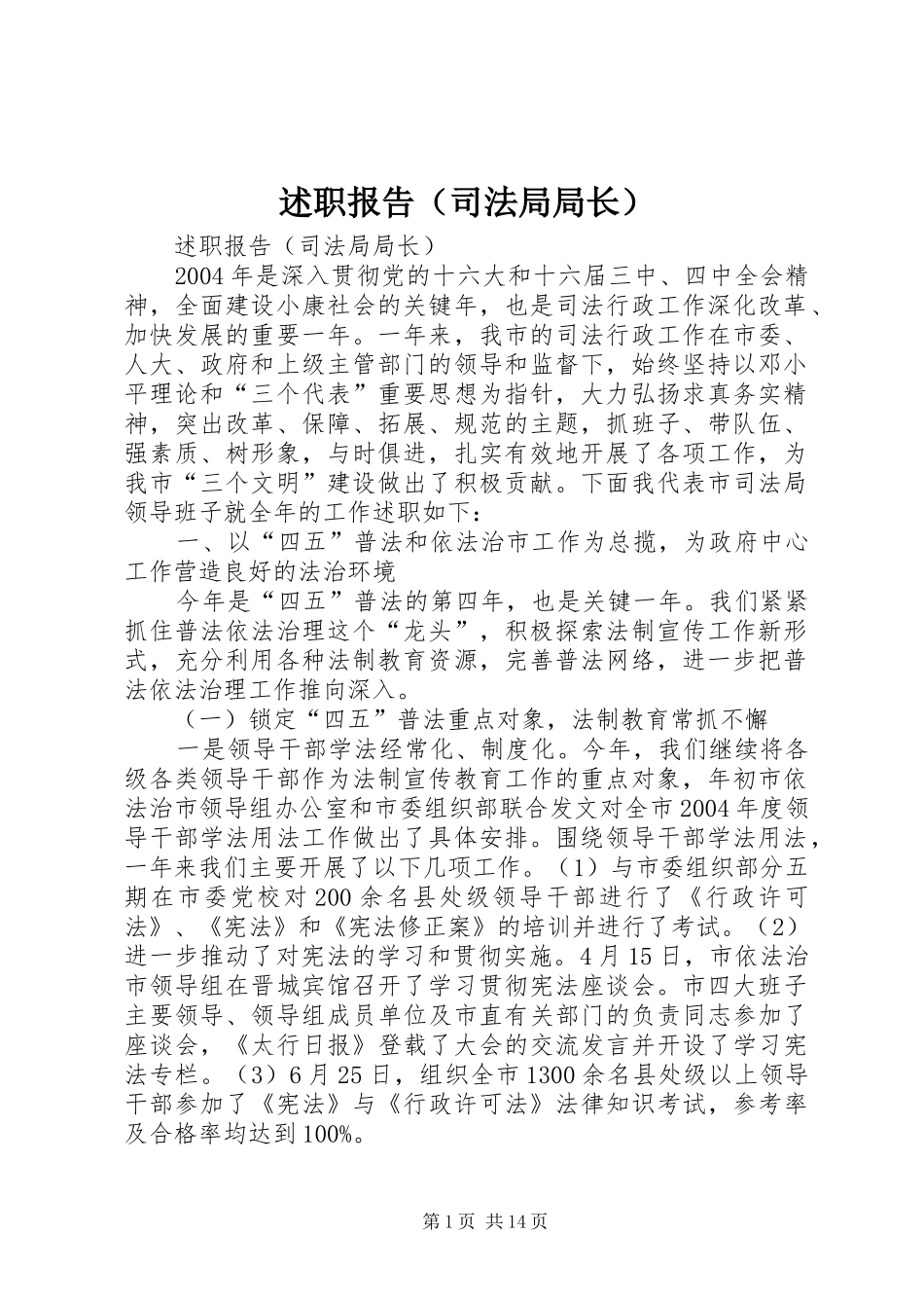 述职报告（司法局局长）_第1页