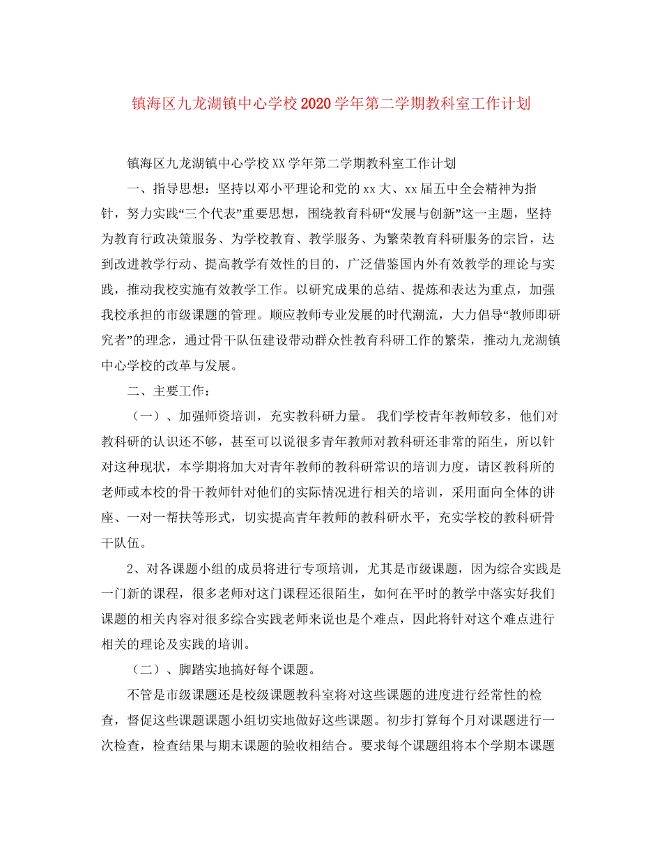 镇海区九龙湖镇学年第二学期教科室工作计划_第1页