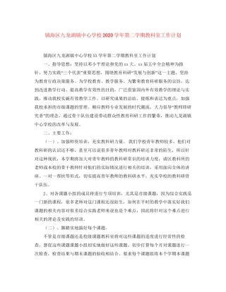 镇海区九龙湖镇学年第二学期教科室工作计划