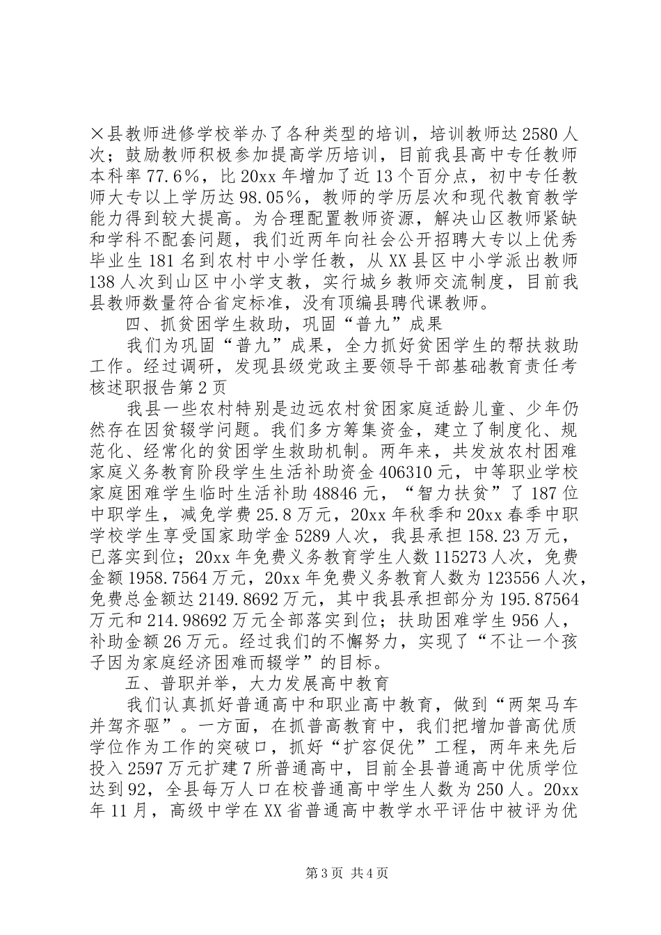 县级党政主要领导干部基础教育责任考核述职报告_第3页