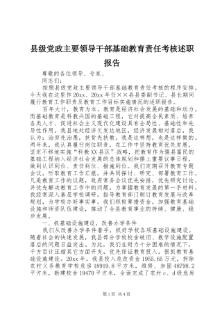 县级党政主要领导干部基础教育责任考核述职报告
