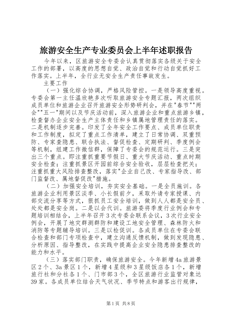 旅游安全生产专业委员会上半年述职报告_第1页