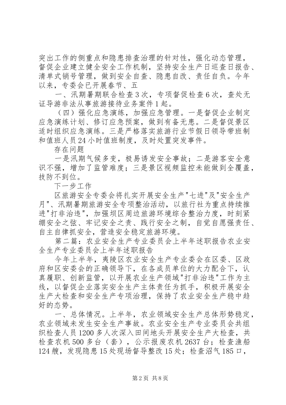旅游安全生产专业委员会上半年述职报告_第2页