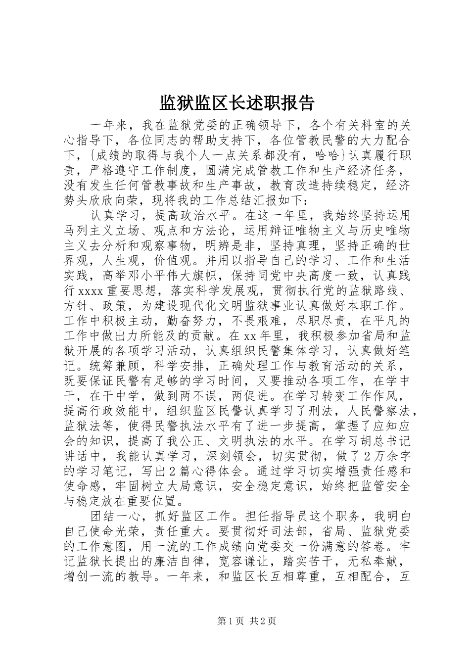 监狱监区长述职报告_第1页