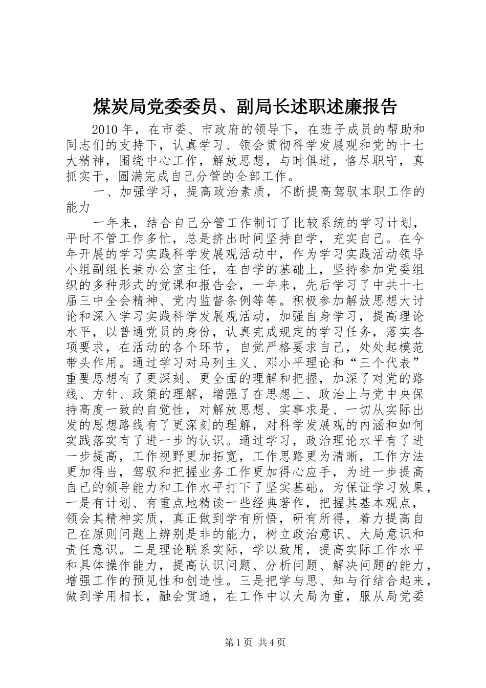 煤炭局党委委员、副局长述职述廉报告_第1页