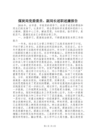 煤炭局党委委员、副局长述职述廉报告