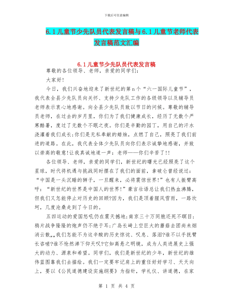 6.1儿童节少先队员代表发言稿与6.1儿童节教师代表发言稿范文汇编_第1页