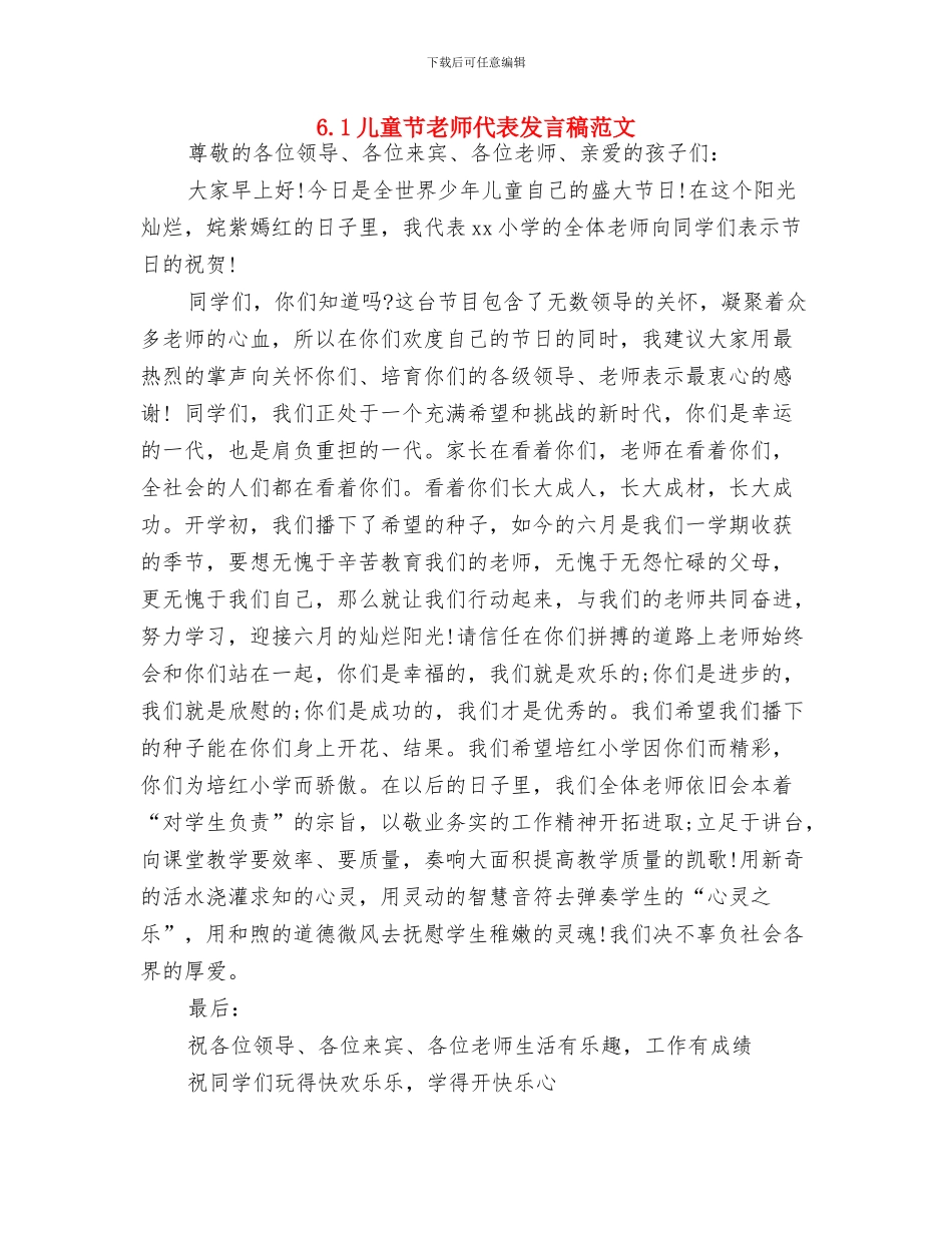 6.1儿童节少先队员代表发言稿与6.1儿童节教师代表发言稿范文汇编_第3页