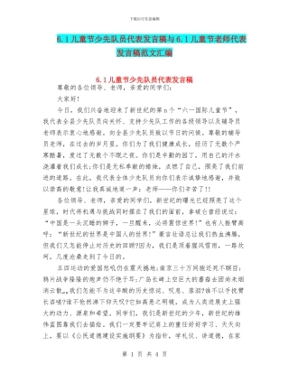 6.1儿童节少先队员代表发言稿与6.1儿童节教师代表发言稿范文汇编