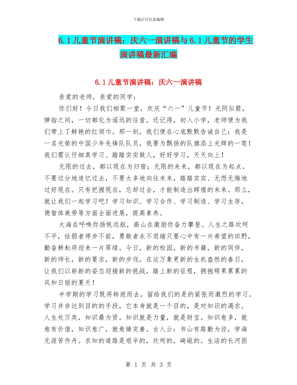 6.1儿童节演讲稿：庆六一演讲稿与6.1儿童节的学生演讲稿最新汇编_第1页
