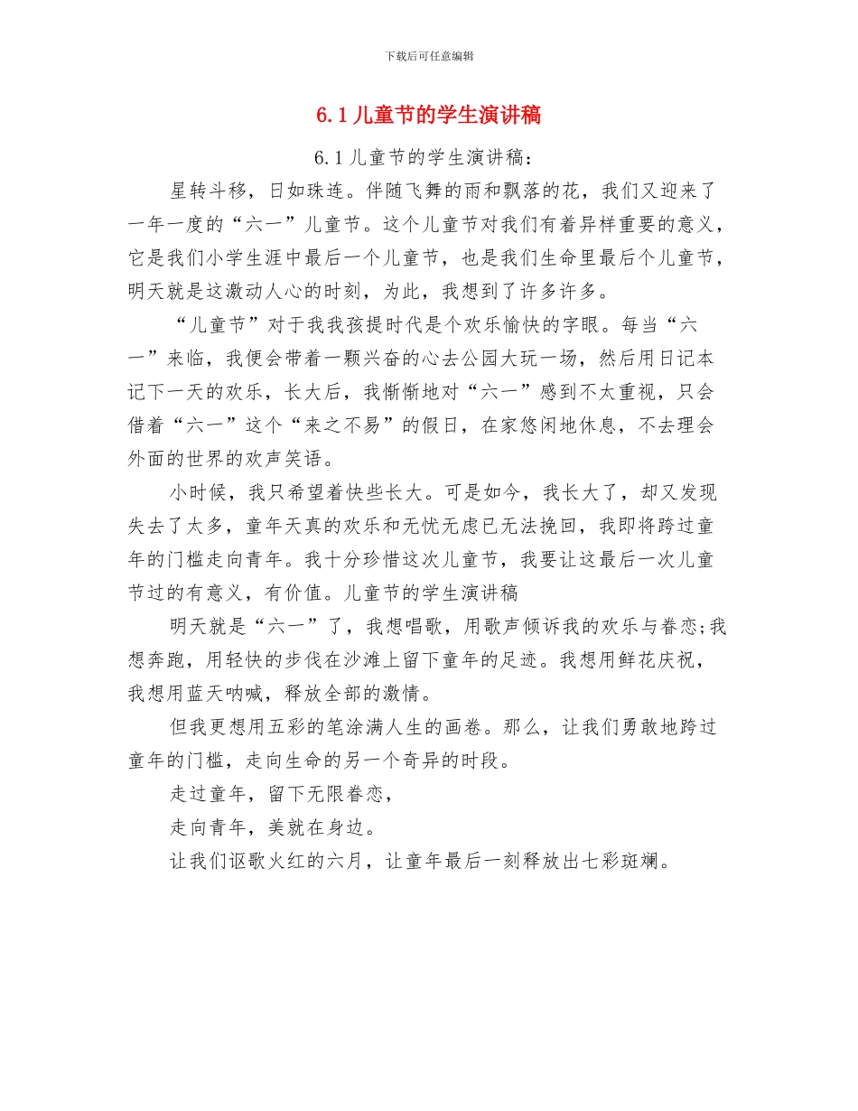 6.1儿童节演讲稿：庆六一演讲稿与6.1儿童节的学生演讲稿汇编_第3页