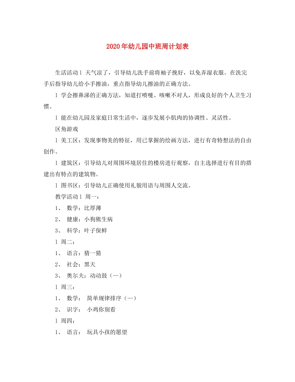 2020年幼儿园中班周计划表_第1页