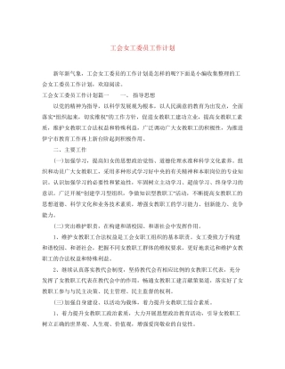 工会女工委员工作计划