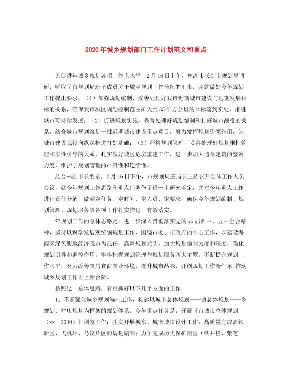 2020年城乡规划部门工作计划范文和重点_第1页