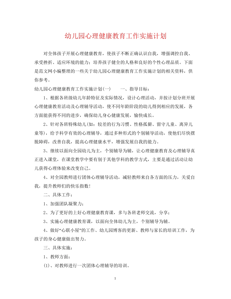 幼儿园心理健康教育工作实施计划_第1页