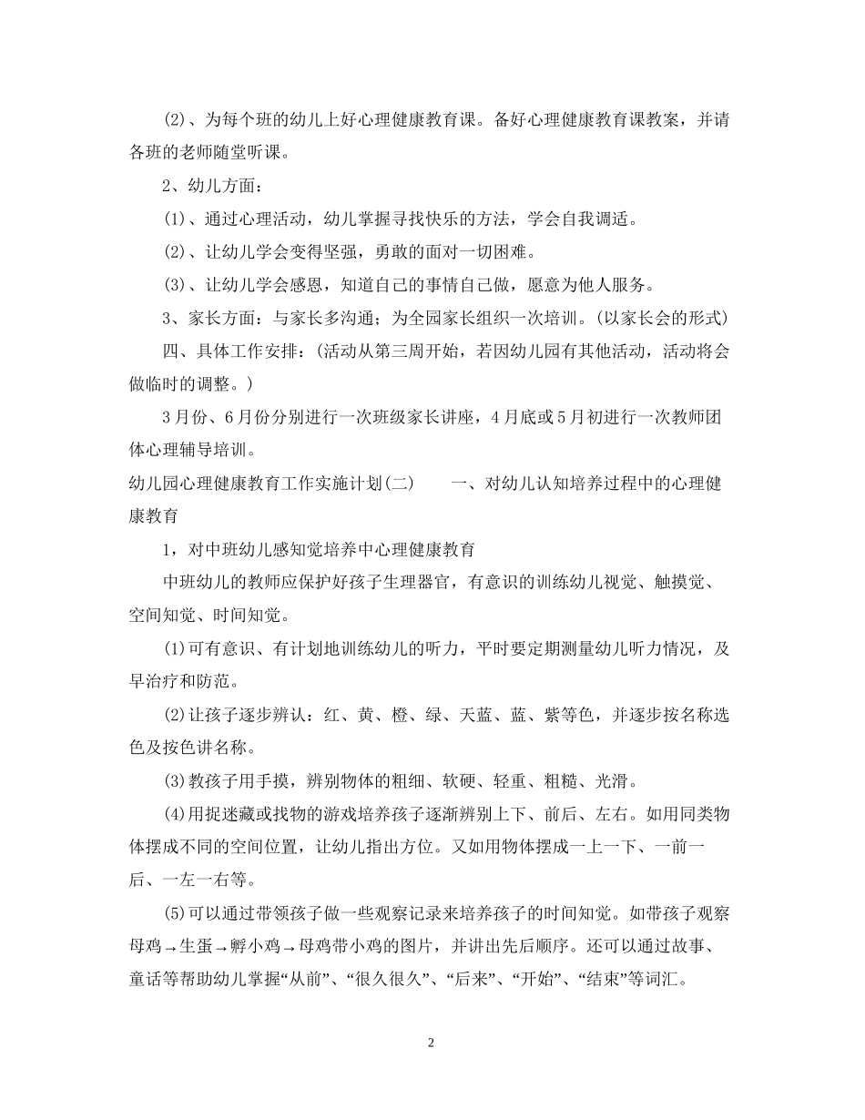 幼儿园心理健康教育工作实施计划_第2页