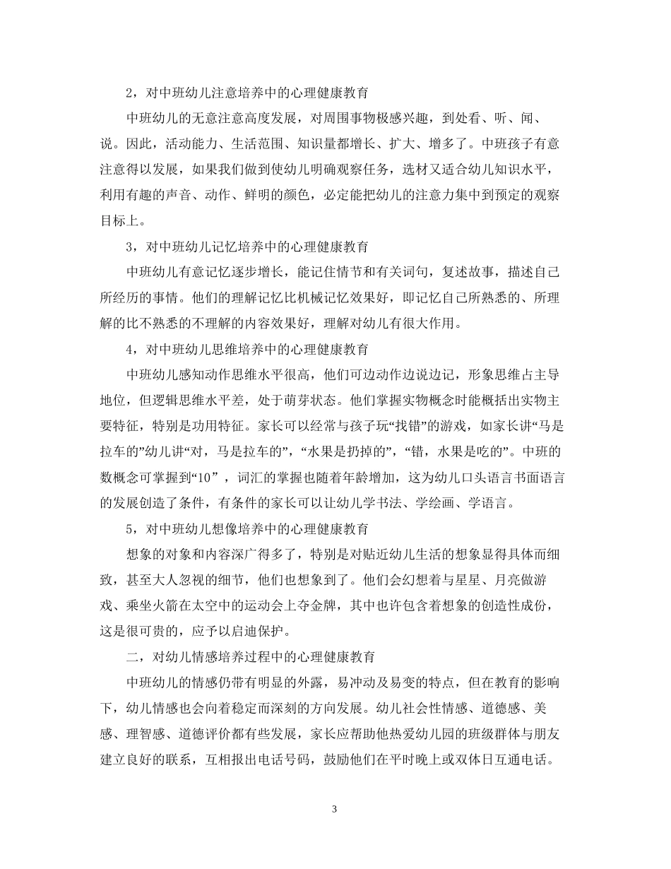 幼儿园心理健康教育工作实施计划_第3页