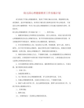 幼儿园心理健康教育工作实施计划