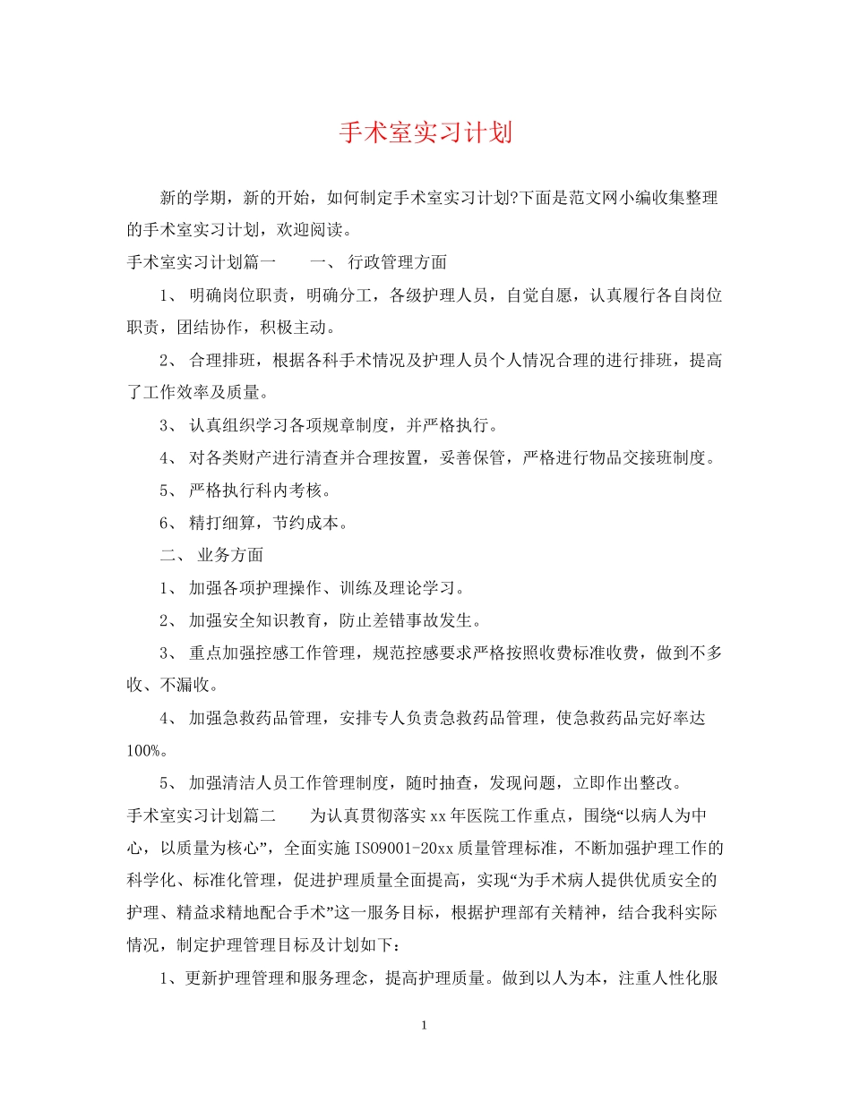 手术室实习计划_第1页