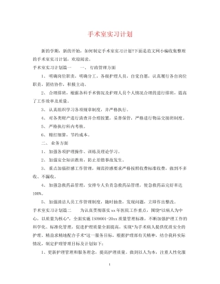 手术室实习计划