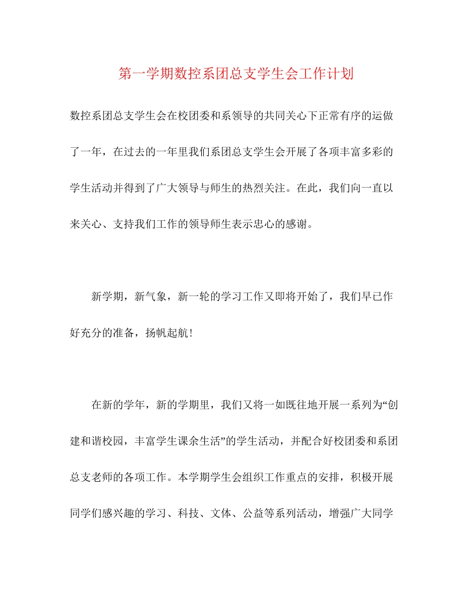 第一学期数控系团总支学生会工作计划_第1页