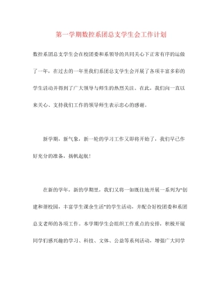 第一学期数控系团总支学生会工作计划