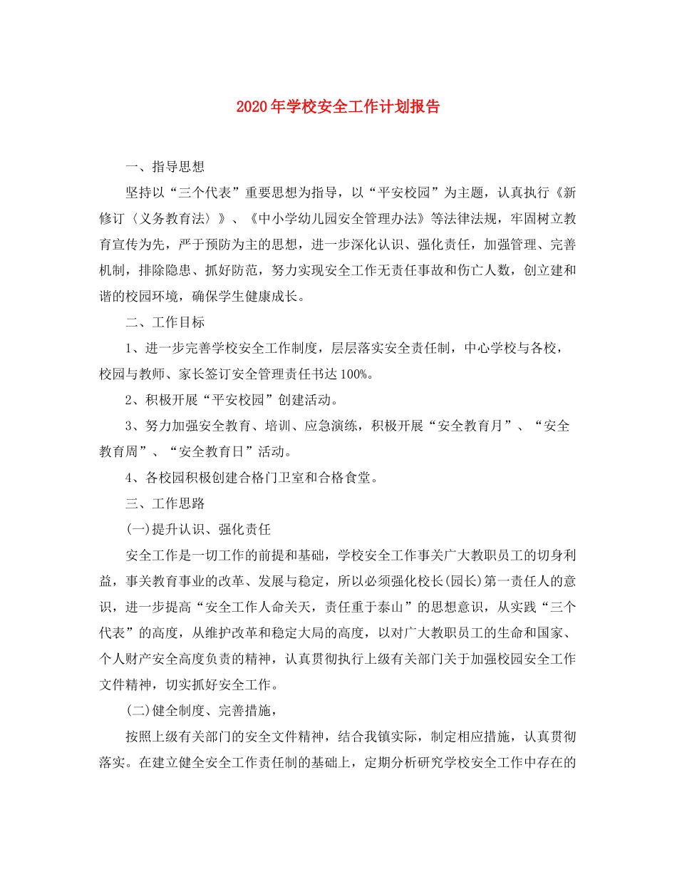 2020年学校安全工作计划报告_第1页
