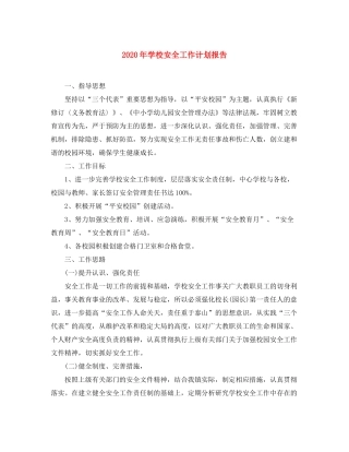 2020年学校安全工作计划报告