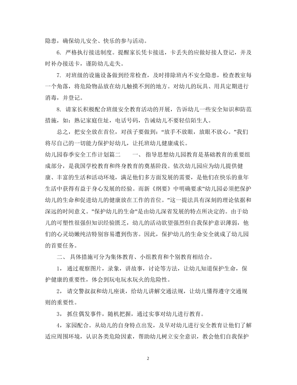 幼儿园春季安全工作计划_第2页