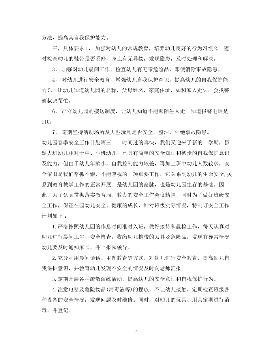 幼儿园春季安全工作计划_第3页
