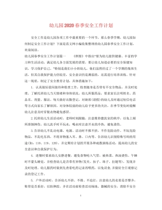 幼儿园春季安全工作计划