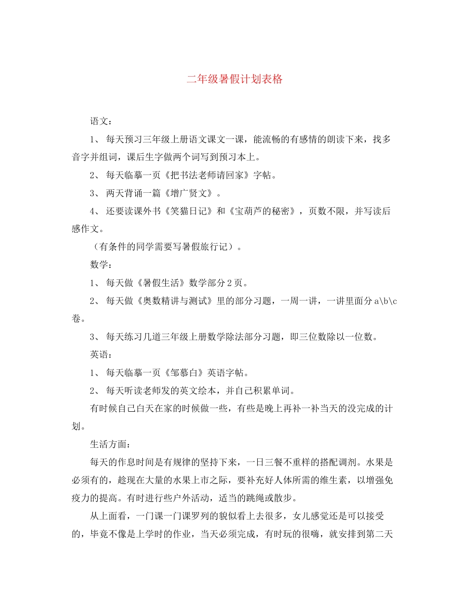 二年级暑假计划表格_第1页