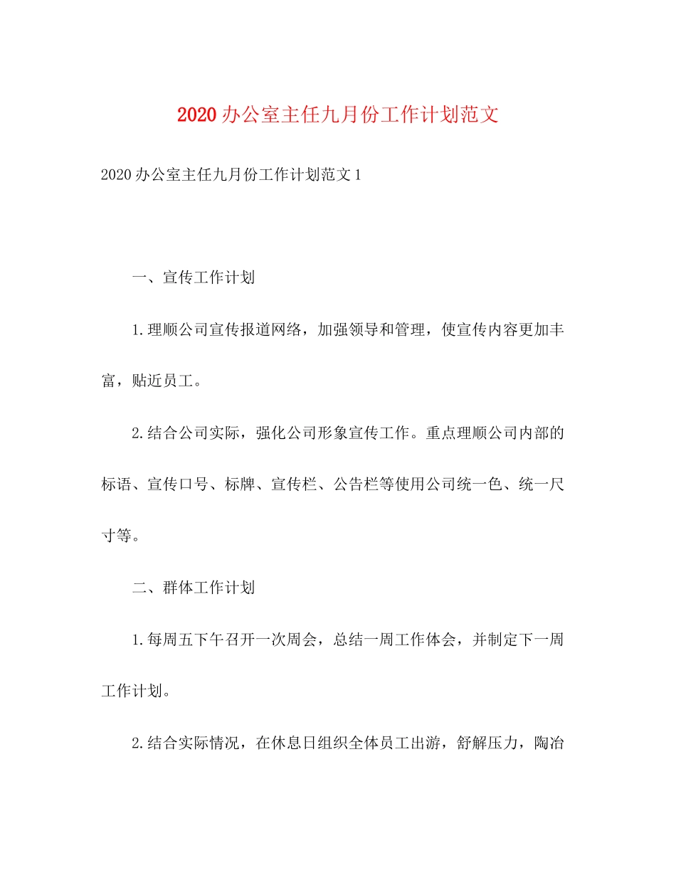 办公室主任九月份工作计划范文_第1页