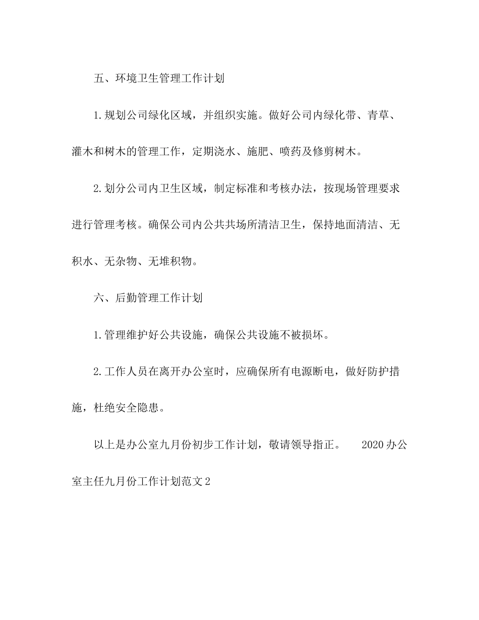办公室主任九月份工作计划范文_第3页
