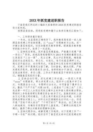 20XX年抓党建述职报告