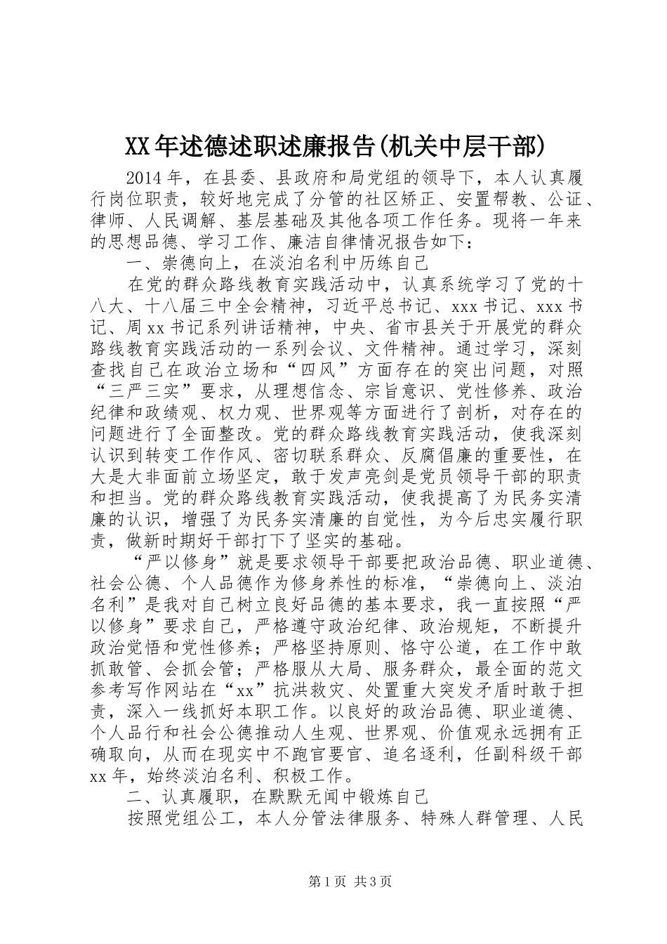 XX年述德述职述廉报告(机关中层干部)_第1页