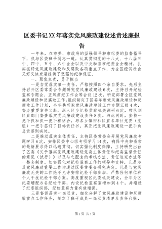 区委书记XX年落实党风廉政建设述责述廉报告