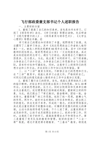 飞行部政委兼支部书记个人述职报告