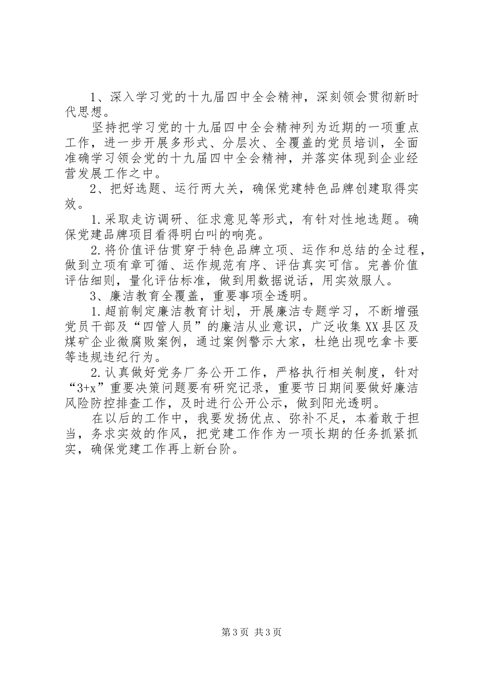 国有公司支部书记述职述廉述德报告_第3页