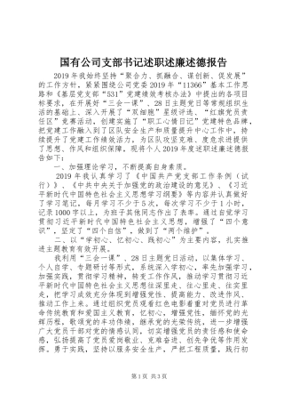 国有公司支部书记述职述廉述德报告