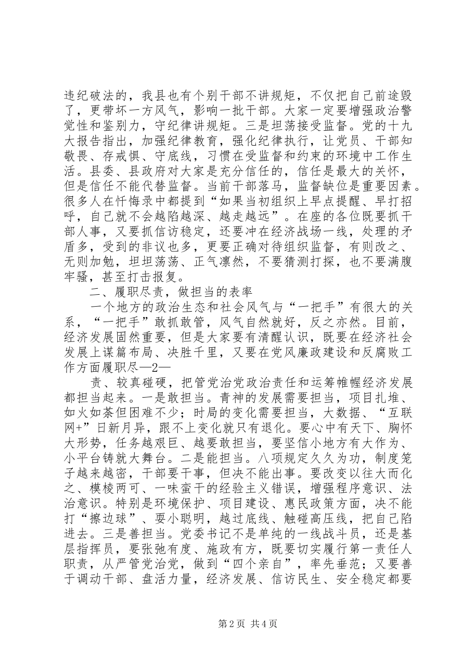 20XX年01在党建述职会上对乡镇党委书记和纪(工)委的廉政集体谈话(肖书记)[本站推荐]_第2页
