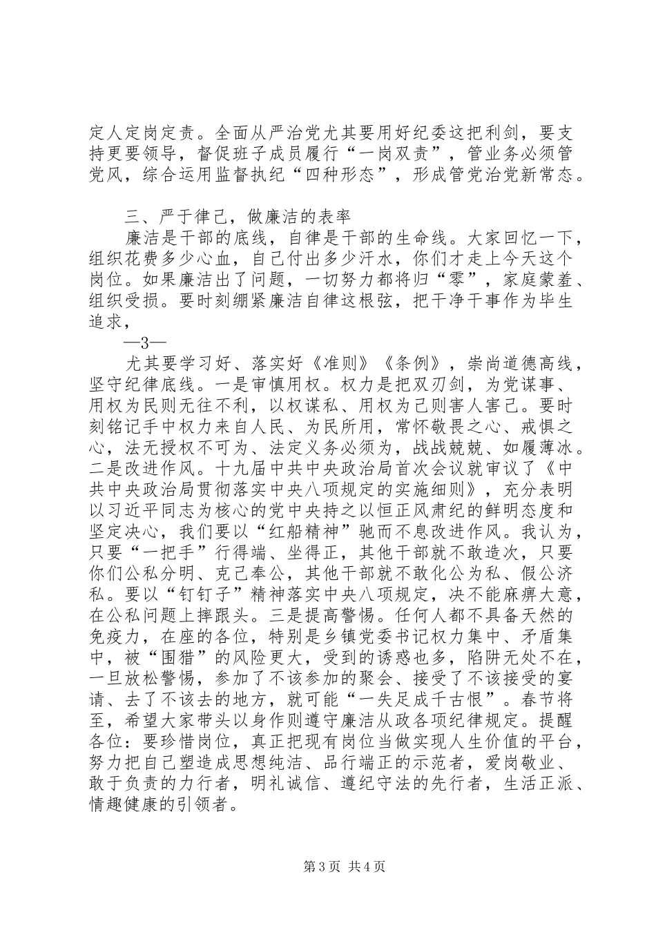 20XX年01在党建述职会上对乡镇党委书记和纪(工)委的廉政集体谈话(肖书记)[本站推荐]_第3页