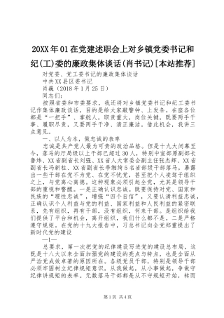 20XX年01在党建述职会上对乡镇党委书记和纪(工)委的廉政集体谈话(肖书记)[本站推荐]