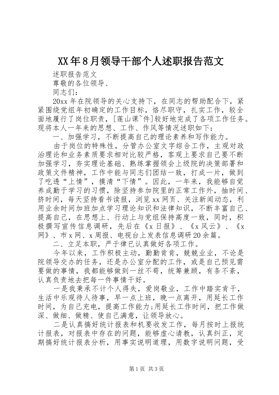 XX年8月领导干部个人述职报告范文_第1页